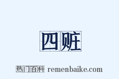 四赃是什么意思的图片